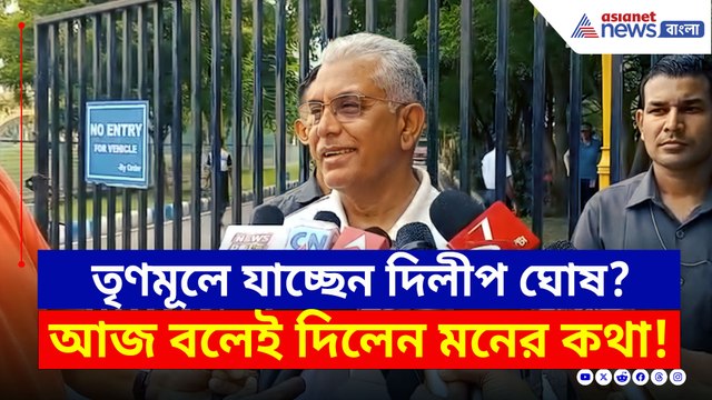 তৃণমূলে যোগ দিচ্ছেন দিলীপ ঘোষ? মুখ খুললেন, কী বললেন? দেখুন