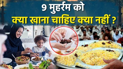 9 Muharram 2025 Food: 9 मुहर्रम को क्या खाना चाहिए क्या नहीं,इस दिन खास क्या है | Boldsky