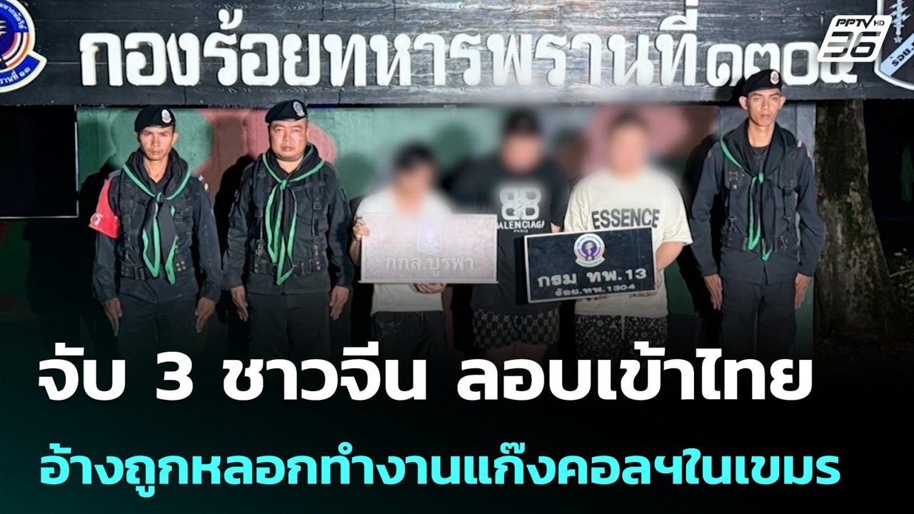 จับ 3 ชาวจีน ลอบเข้าไทย อ้างถูกหลอกทำงานแก๊งคอล...