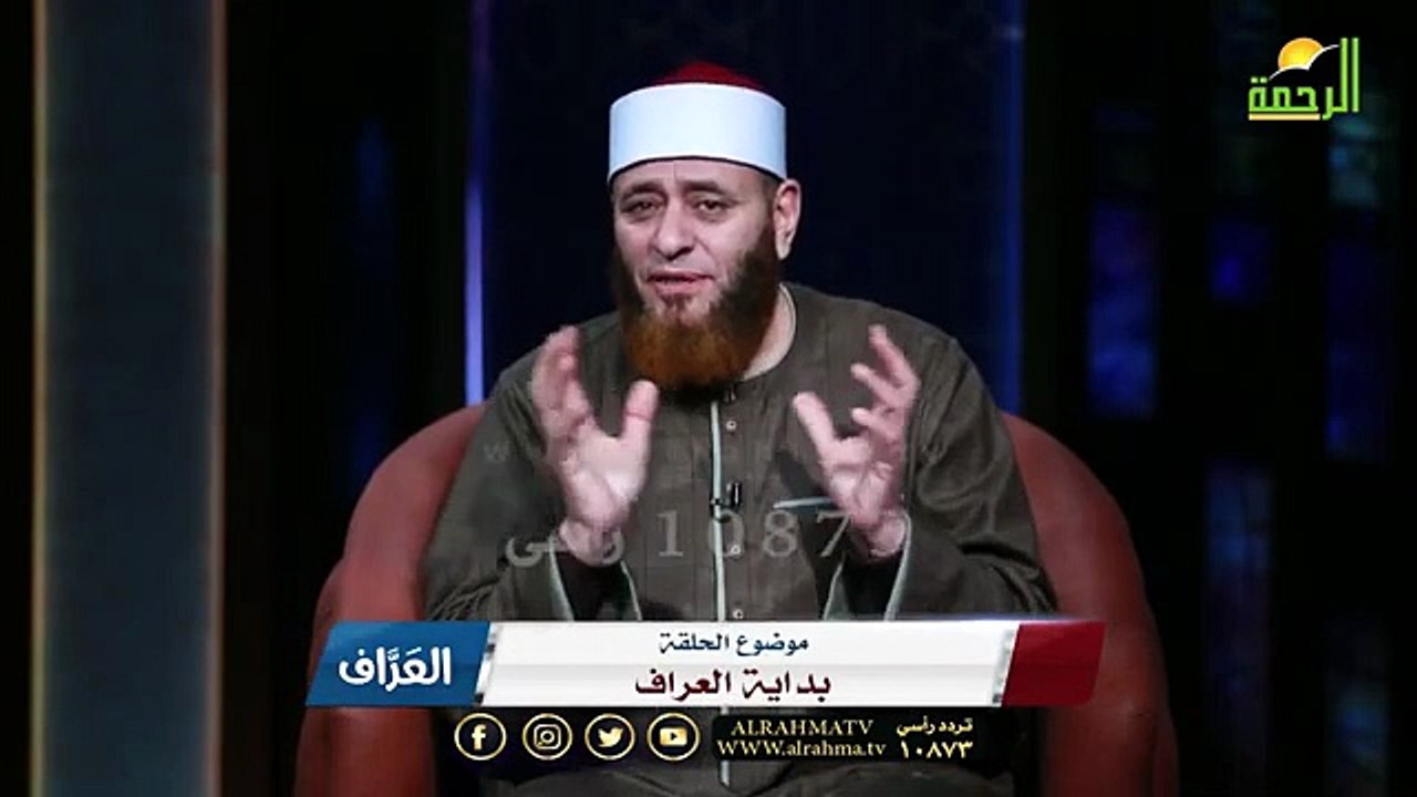 بداية العراف ح1 || العراف || فضيلة الشيخ أيمن صيدح