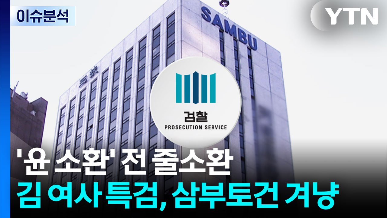 [이슈ON] '윤 소환' 앞두고 국무위원 줄소환...김건희 특검, '삼부토건' 겨냥...