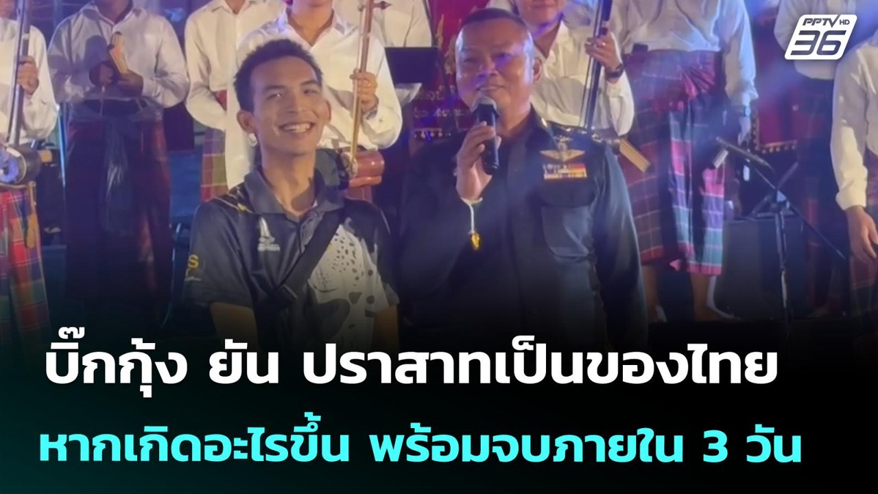 บิ๊กกุ้ง ยัน ปราสาทเป็นของไทย หากเกิดอะไรขึ้น พร้อมจบภายใน 3 วัน  | จับข่าวคุย | 4 ก.ค. 68