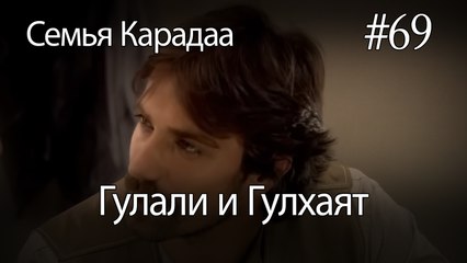 Гулали & Гулхаят #69 - Семья Карадаа