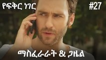 ጋዜል & ማስፈራራት #27 - የፍቅር ነገር