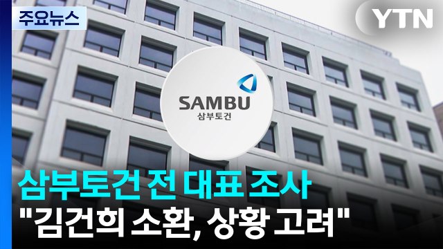 삼부토건 전 대표 조사... 김건희 소환, 상황 고려 / YTN