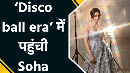 Disco ball era में पहुंची Soha Ali Khan, खूबसूरत गाउन में चमक बिखेरती दिखीं एक्ट्रेस