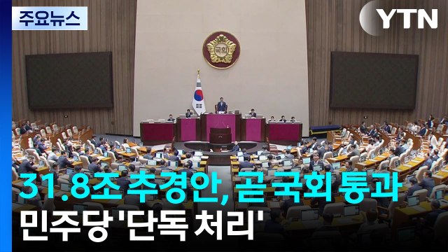 31.8조 추경안, 곧 국회 통과...민주당 '단독 처리' / YTN