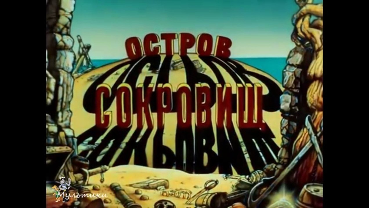 Остров сокровищ
