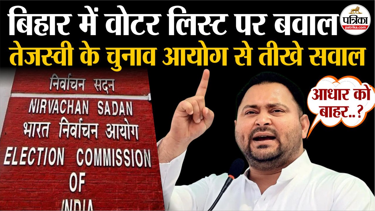 Bihar Voter List पर बवाल | Tejashwi Yadav का Election Commission से सवाल | Bihar Election 2025 | RJD