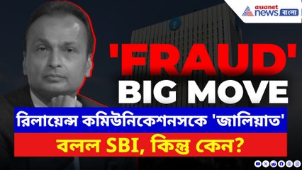 বিতর্কে অনিল আম্বানির নাম! কেন রিলায়েন্স কমিউনিকেশনসকে 'জালিয়াত' হিসেবে চিহ্নিত করল এসবিআই?