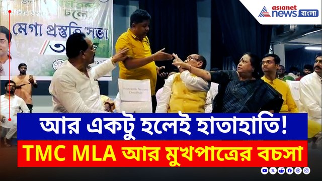 খোলা মঞ্চে আঙুল উঁচিয়ে...তৃণমূল বিধায়ক ও মুখপাত্রের বচসা, গোষ্ঠীদ্বন্দ্ব! দেখুন