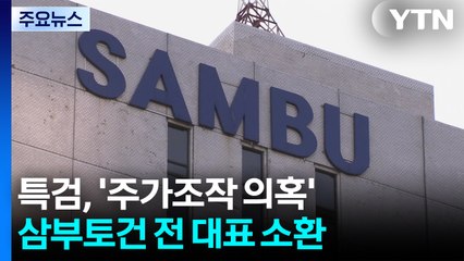 김건희 특검, '주가조작 의혹' 삼부토건 전 대표 조사 / YTN