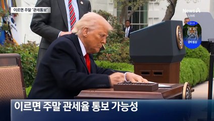 트럼프, 이르면 주말에 관세 통지…“관세율 10~70%”