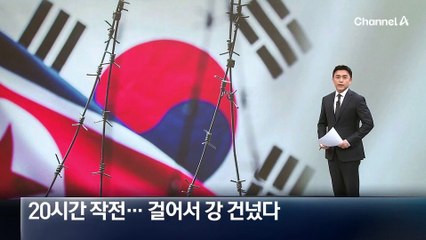 군, 20시간 작전…북한 남성, 걸어서 강 건넜다