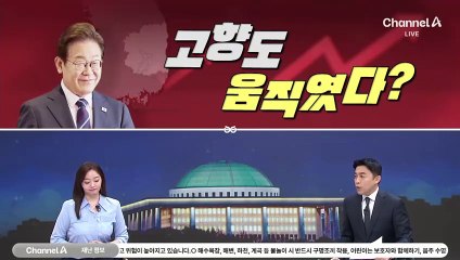 [여랑야랑]이 대통령 고향도 움직였다?