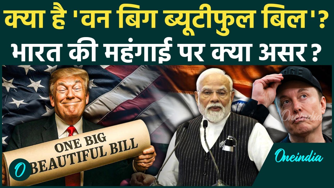 Donald Trump के One Big Beautiful Bill का Elon Musk और India पर क्या असर? | World News | वनइंडिया