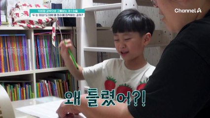 점수가 제일 중요한 초1 아들? 주산에서 1문제 틀리자 안한다고 도망...