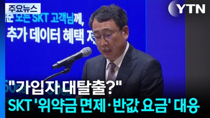 "가입자 대탈출?"...SKT '위약금 면제·절반 통신료' 대응 / YTN