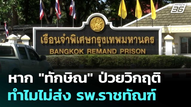 ศาลฯ ซัก พยาบาลเวร หาก ทักษิณ ป่วยวิกฤติ ทำไมไม่ส่ง รพ.ราชทัณฑ์ | เข้มข่าวค่ำ | 4 ก.ค. 68