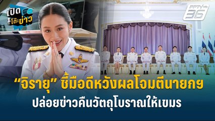 Highlight | “จิรายุ” ชี้มือดีหวังผลโจมตีนายกฯ ปล่อยข่าวคืนวัตถุโบราณให้เขมร | เปิดโต๊ะข่าว