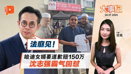 【百格大事纪】哈迪女婿索赔150万又喊告 沈志强霸气回怼 | 4.7.2025