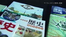 ザ・フォーカス_教育と愛国 教科書でいま何が起きているのか_20180304