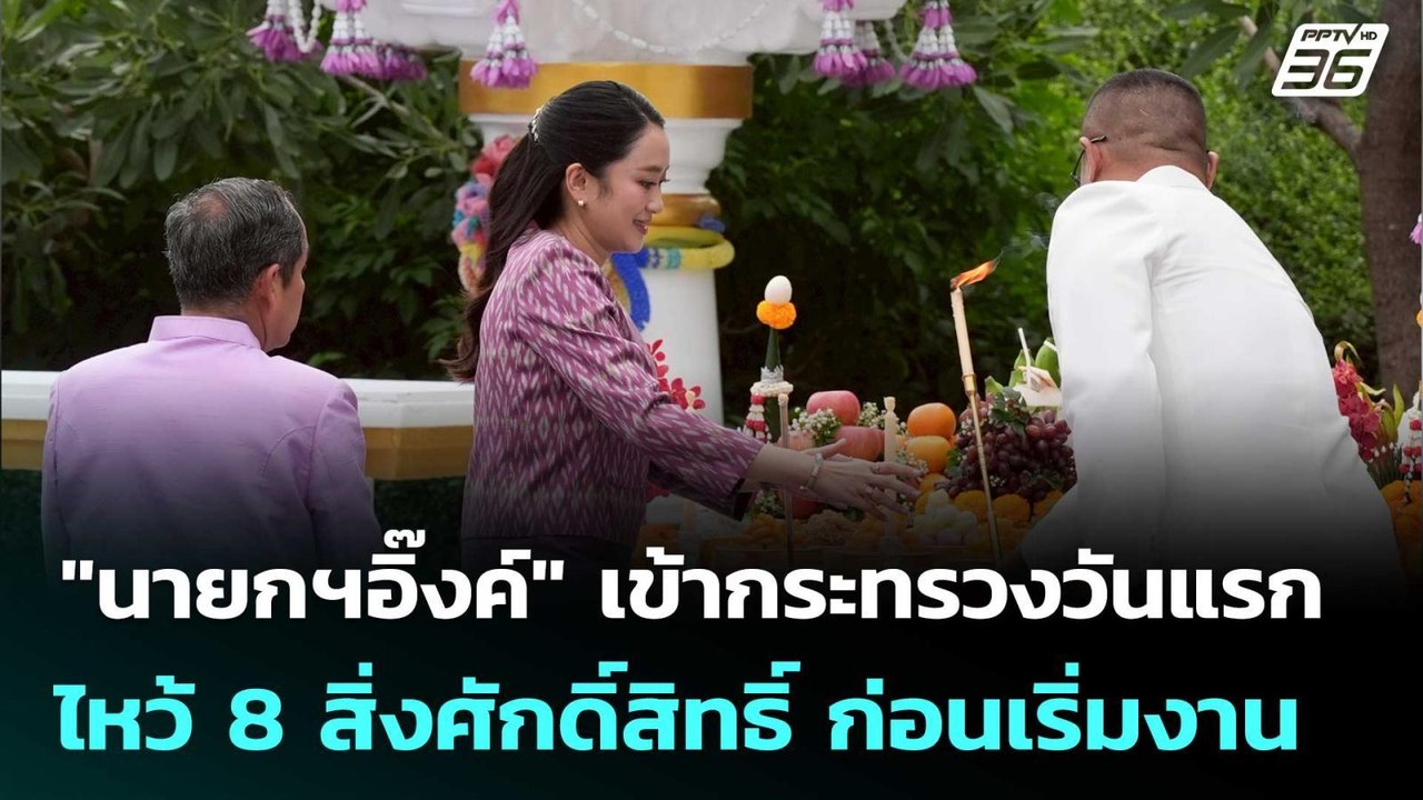 "นายกฯอิ๊งค์" เข้ากระทรวงวันแรก ไหว้ 8 สิ่งศักด...