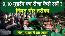9 10 Muharram Roza Timing 2025:9,10 मुहर्रम का रोजा कैसे करें,टाइम,फजीलत,नियत और तरीका|Boldsky