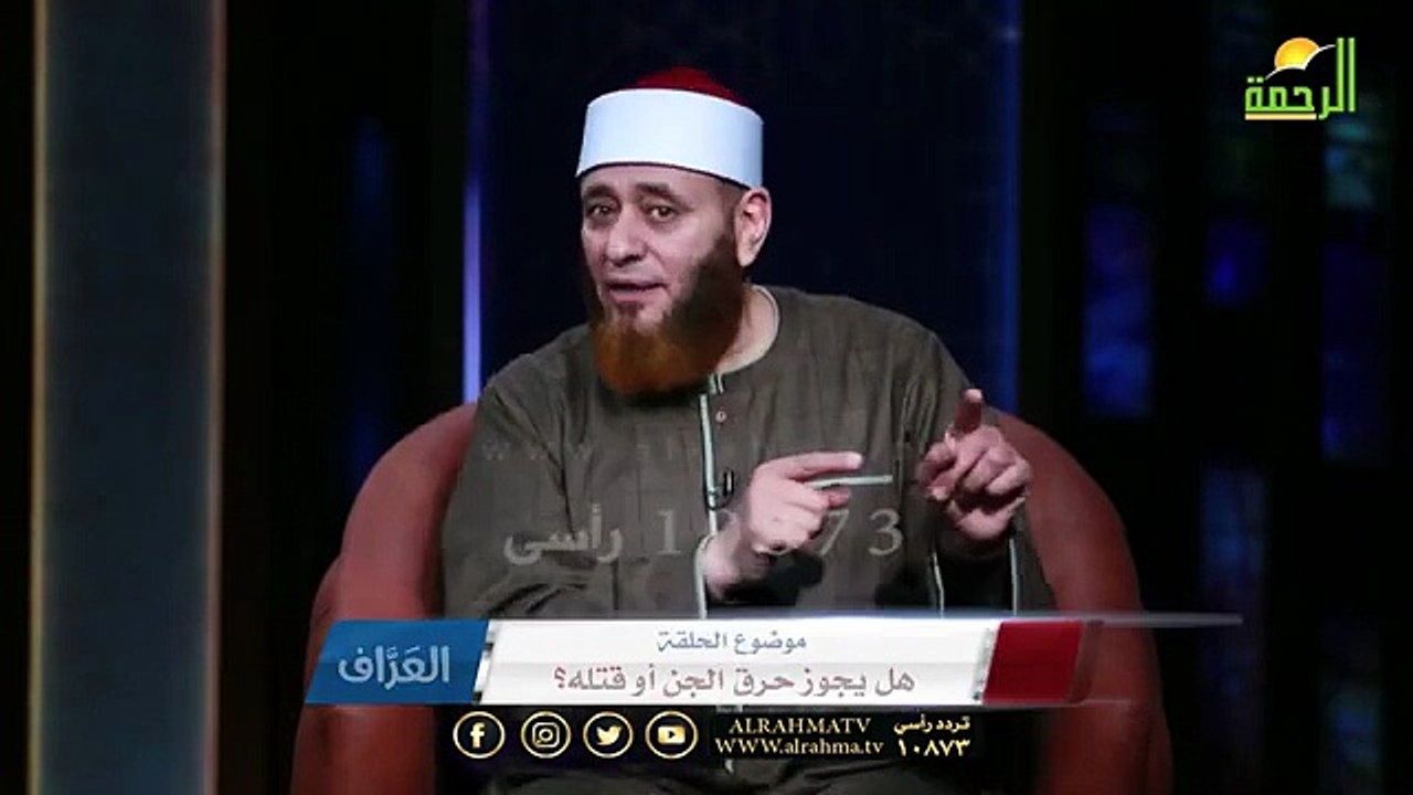 هل يجوز حرق الجن أو قتله ؟ ح8 || العراف || فضيلة الشيخ أيمن صيدح