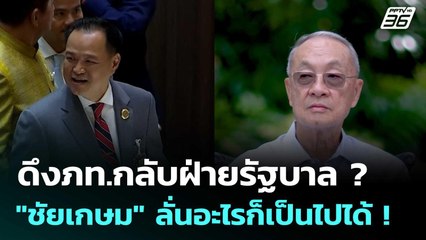 ดึงภท.กลับฝ่ายรัฐบาล ? "ชัยเกษม" ลั่นอะไรก็เป็นไปได้ ! | เข้มข่าวค่ำ | 4 ก.ค. 68