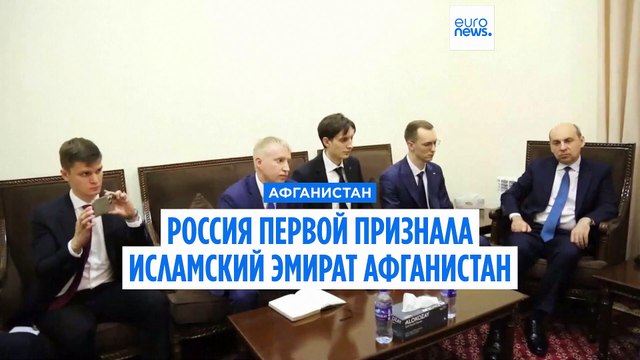 Россия первой в мире официально признала Исламский Эмират Афганистан