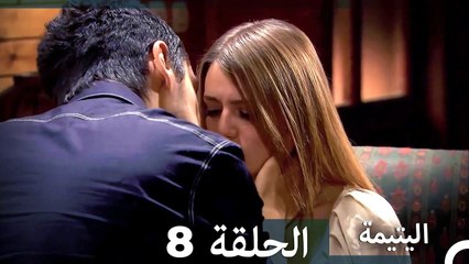 (النسخو الطويلة) اليتيمة الحلقة 8