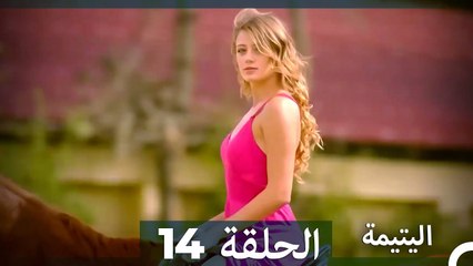 (النسخو الطويلة) اليتيمة الحلقة 14