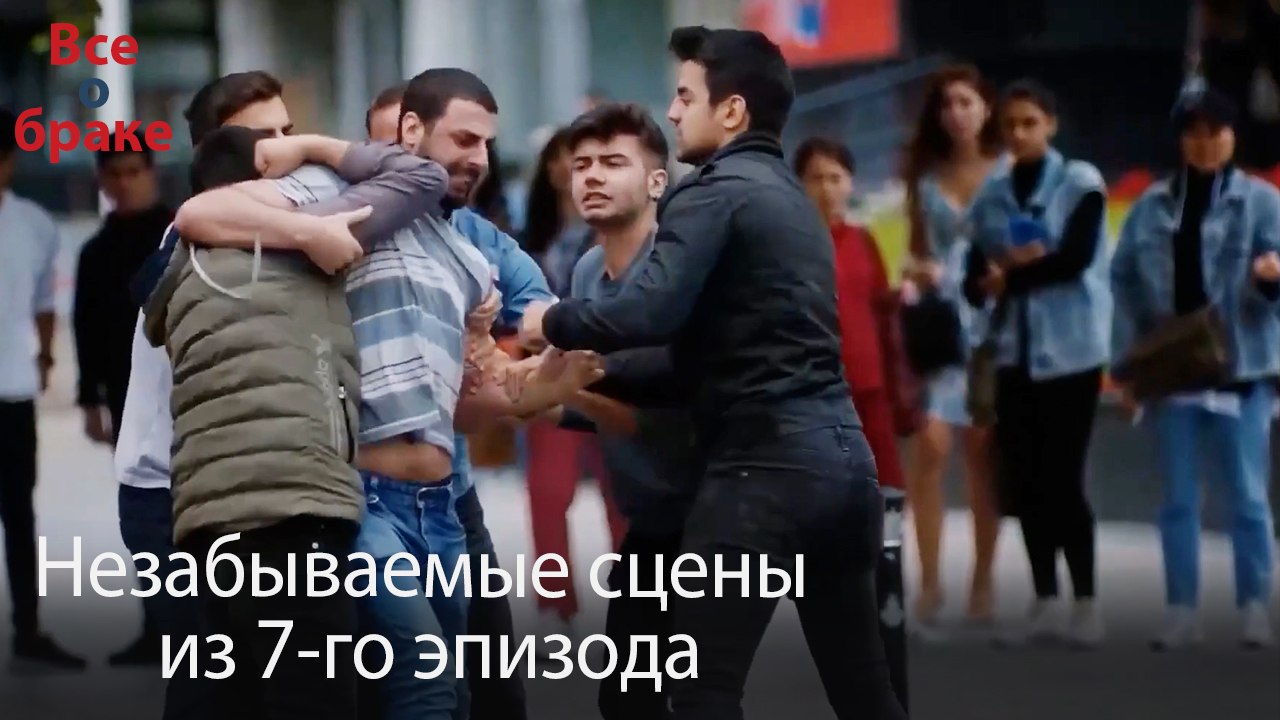 Все о браке - Незабываемые сцены из 7-го эпизода