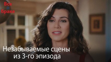Все о браке - Незабываемые сцены из 3-го эпизода