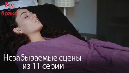 Все о браке - Незабываемые сцены из 11-го эпизода