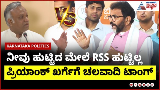 ಕೇಂದ್ರದಲ್ಲಿ ಅಧಿಕಾರಕ್ಕೆ ಬಂದ್ರೆ RSS ಬ್ಯಾನ್ ಮಾಡ್ತೇವೆ : ಪ್ರಿಯಾಂಕ್ ಖರ್ಗೆ | Priyank Kharge on RSS Ban