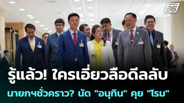 รู้แล้ว! ใครเอี่ยวลือดีลลับ นายกฯชั่วคราว? นัด อนุทิน คุย โรม | เข้มข่าวค่ำ | 4 ก.ค. 68