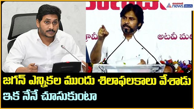Pawan Kalyan in Markapuram: జగన్ ఎన్నికల ముందు శిలాఫలకాలు వేశాడు.. ఇక నేనే చూసుకుంటా | Asianet News