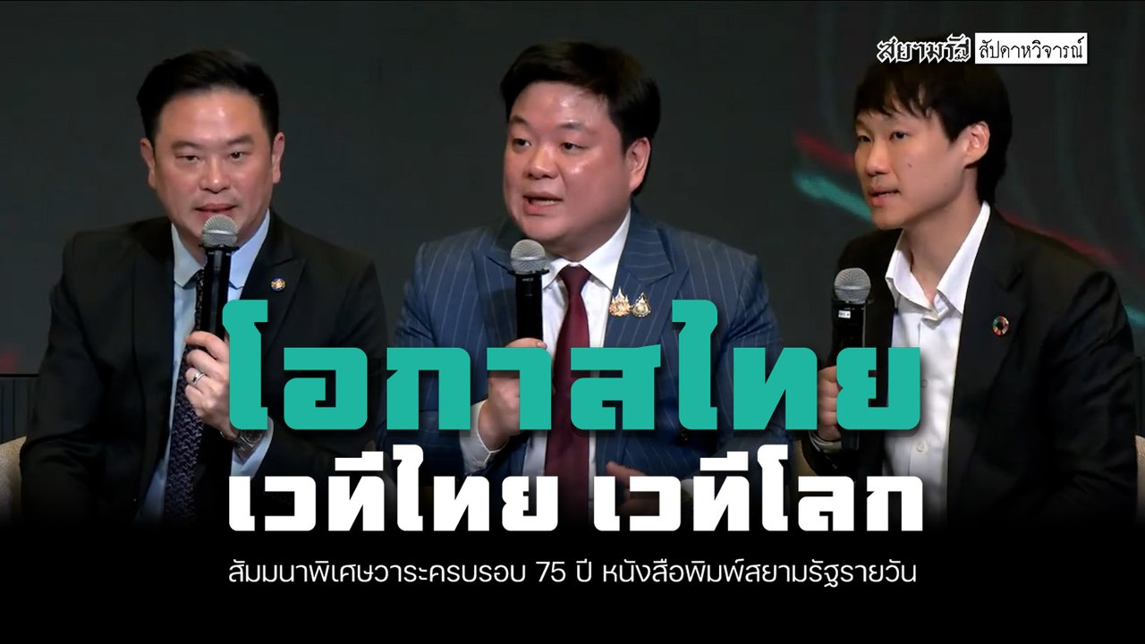 โอกาสของไทยบนเวทีโลก กับ จักรพล ตั้งสุทธิธรรม, พลนชชา จักรเพ็ชร และ จิรายุส ทรัพย์ศรีโสภา - สัปดาหวิจารณ์