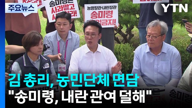 김 총리, 농민단체부터 면담... 송미령, 내란 관여 덜해 / YTN