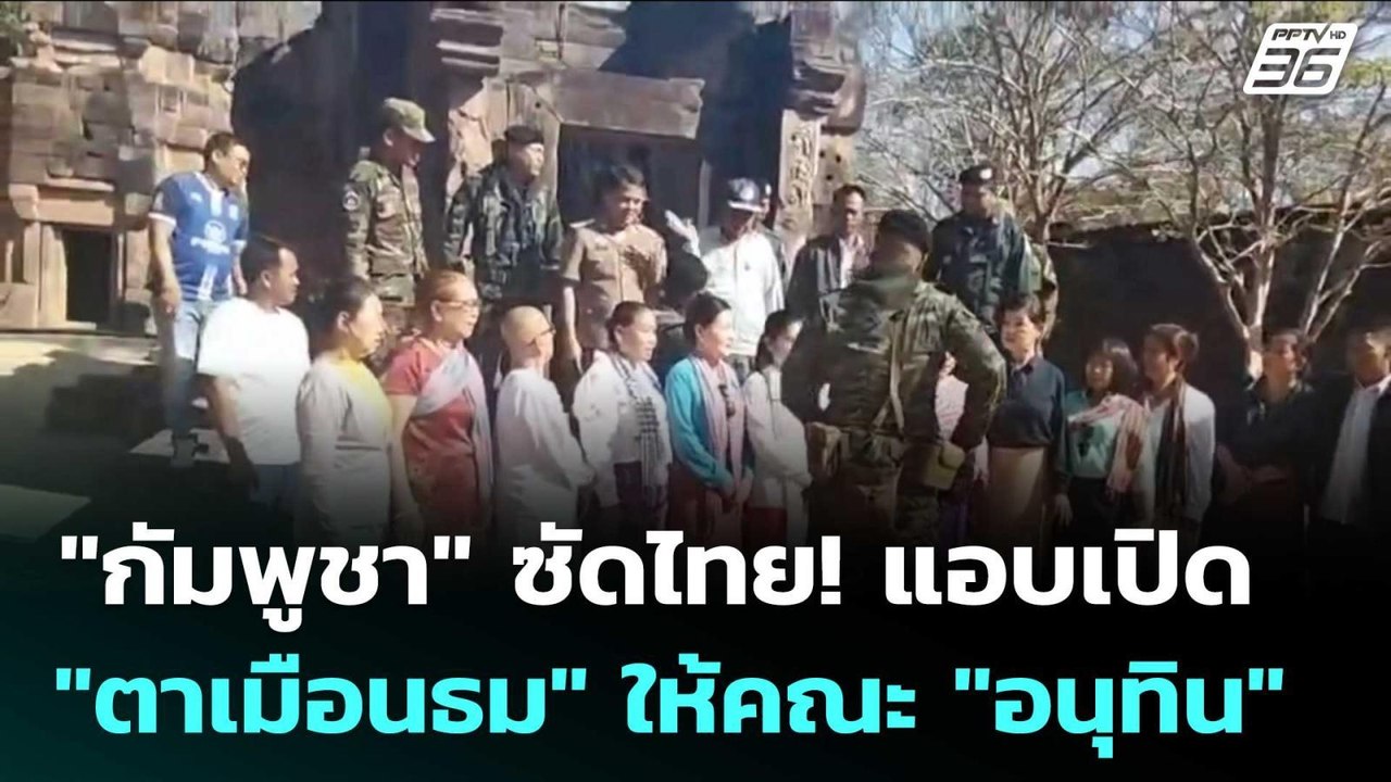 "กัมพูชา" ซัดไทย! แอบเปิด "ตาเมือนธม" ให้คณะ "อ...