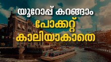 യൂറോപ്പിലേക്ക് ഒരു യാത്ര പോകാം, താങ്ങാവുന്ന നിരക്കിൽ