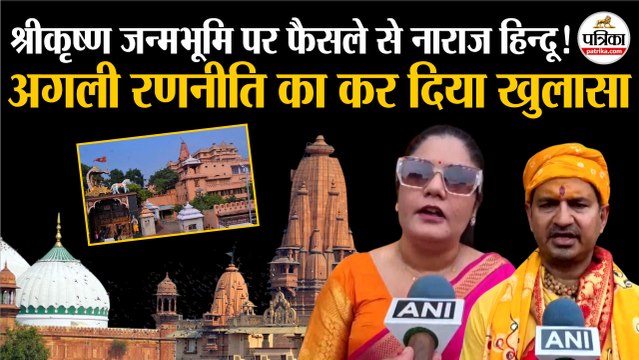 Shri Krishna Janmabhoomi Verdict : हिन्दू पक्ष ने किया अगली रणनीति का खुलासा | Allahabad High Court