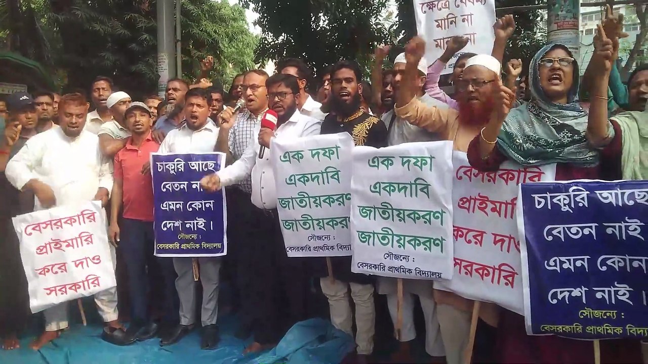 বেসরকারী প্রাথমিক বিদ্যালয় সরকারী করণের দাবীতে শিক্ষকদের আন্দলন