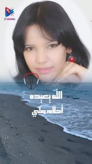 الله يعيده الفنانة أحلام علي