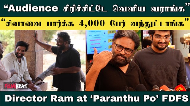 Shiva உண்மையாவே அகில உலக சூப்பர் ஸ்டார் தான்! - Director Ram at Paranthu Po FDFS | Filmibeat Tamil