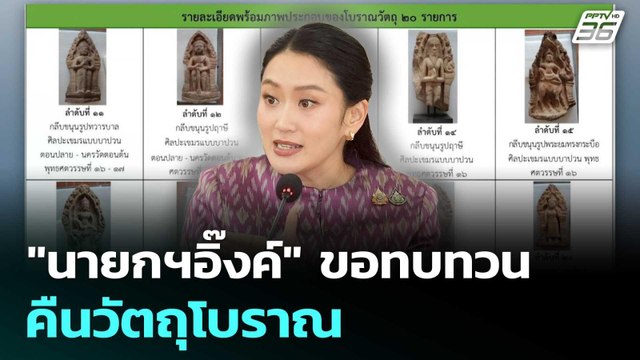 กัมพูชา เก้อ ! นายกฯอิ๊งค์ ขอทบทวน คืนวัตถุโบราณ | เข้มข่าวค่ำ | 4 ก.ค. 68