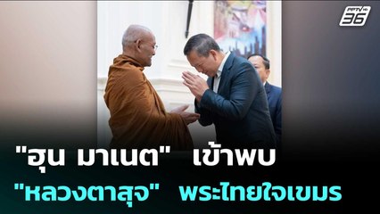 สาธุจ้า!  "ฮุน มาเนต"  เข้าพบ "หลวงตาสุจ"  พระไทยใจเขมร | เข้มข่าวค่ำ | 4 ก.ค. 68