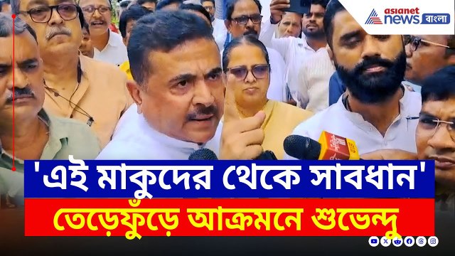 'এই মাকুদের থেকে সাবধান' খোলা মঞ্চে CPIM-কে ধুয়ে দিলেন শুভেন্দু | Suvendu Adhikari News Today | BJP